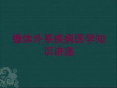 锥体外系疾病医学知识讲座培训课件