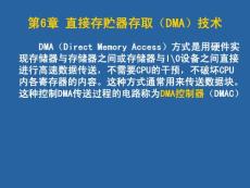 接口技术第6章 DMA技术