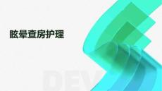 眩晕查房护理