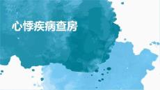 心悸疾病查房