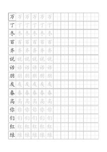 標(biāo)準(zhǔn)田字格模板小一語(yǔ)文下冊(cè)116課字帖.doc