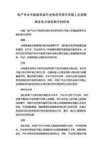 临产羊水中胎肺来源外泌体诱导原代羊膜上皮细胞衰老在分娩机制中的研究