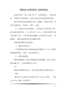 【精品】皮肤病笔记 皮肤病笔记1