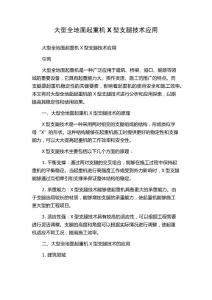 大型全地面起重机X型支腿技术应用