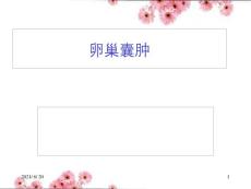 卵巢囊肿课件