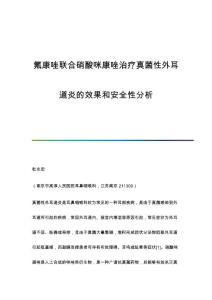 氟康唑联合硝酸咪康唑治疗真菌性外耳道炎的效果和安全性分析