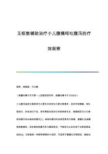 玉枢散辅助治疗小儿腹痛呕吐腹泻的疗效观察