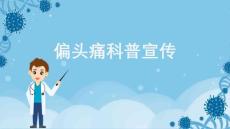 偏头痛科普宣传