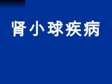 肾小球肾炎ly