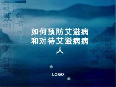 如何预防艾滋病和对待艾滋病病人