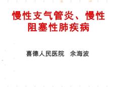 慢性支气管炎、慢