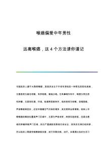 喉癌偏爱中年男性：远离喉癌这4个方法请你谨记