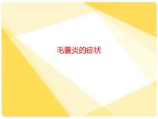 毛囊炎的症状