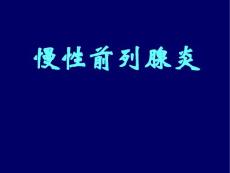 慢性前列腺炎
