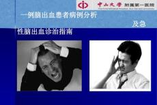 脑出血患者病例分析及急性脑出血诊治指南