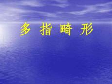 手部先天性疾患多指畸形