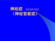 神经官能症ppt课件