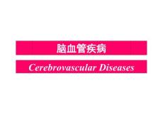 缺血性脑血管疾病