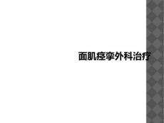 面肌痉挛外科治疗