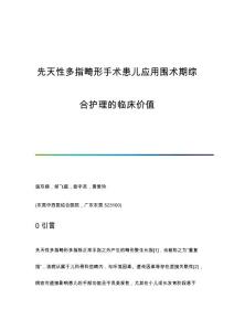 先天性多指畸形手术患儿应用围术期综合护理的临床价值
