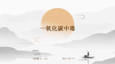 一氧化碳中毒ppt
