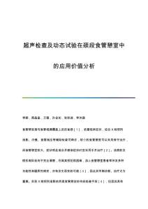 超声检查及动态试验在颈段食管憩室中的应用价值分析