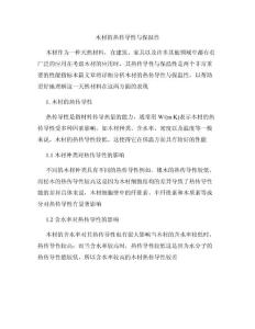 木材的热传导性与保温性