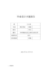 中西餐桌禮儀之座次安排差異開題報(bào)告.doc