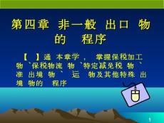 第四章 非一般进出口货物通关程序-.ppt