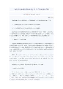 如何培養正確的英語閱讀方式 分析句子語法結構.doc