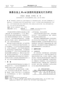 鎳基合金上Pt-Al涂層的高溫氧化行為研究.pdf