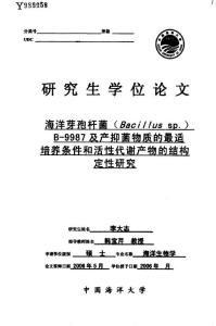 海洋芽孢桿菌(Bacillus sp.)B-9987及產抑菌物質的最適培養條件和活性代謝產物的結構定性研究.pdf