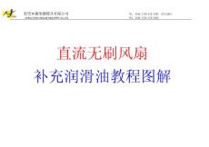 散熱風扇補充潤滑油教程.pdf