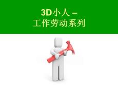 PPT模板_3D小人-工作勞動.ppt