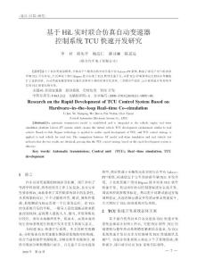 基于HiL實時聯合仿真自動變速器控制系統TCU快速開發研究.pdf