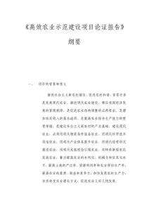 高效农业示范建设项目论证报告.doc