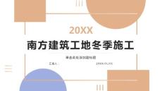 南方建筑工地冬季施工方案(参考模板)