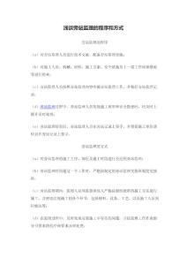 淺談旁站監理的程序和方式