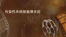 传染性单核细胞增多症