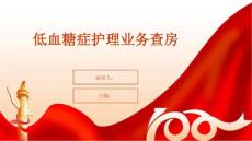 低血糖症护理业务查房