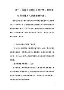 怎样才知道自己感染了德尔塔？感染德尔塔病毒第几天开始嗓子疼？