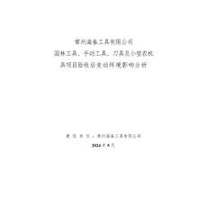 建設(shè)項(xiàng)目驗(yàn)收后變動(dòng)環(huán)境影響分析240611