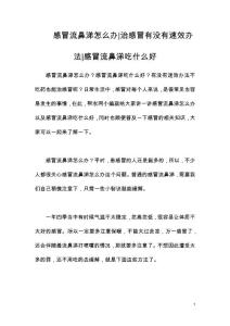 感冒流鼻涕怎么办治感冒有没有速效办法感冒流鼻涕吃什么好