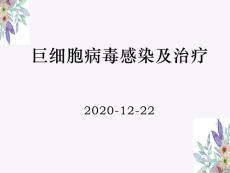 人巨细胞病毒感染