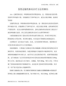 急性过敏性鼻炎治疗方法有哪些