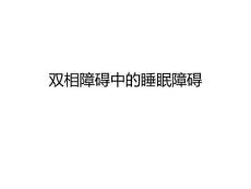 双相障碍中的睡眠障碍