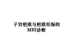 最新子宫疤痕与疤痕妊娠的MRI诊断教学讲义ppt