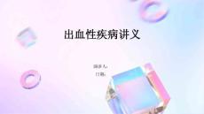出血性疾病讲义