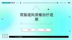 胃肠道间质瘤治疗进展
