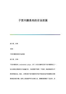 子宫内膜息肉的诊治进展
